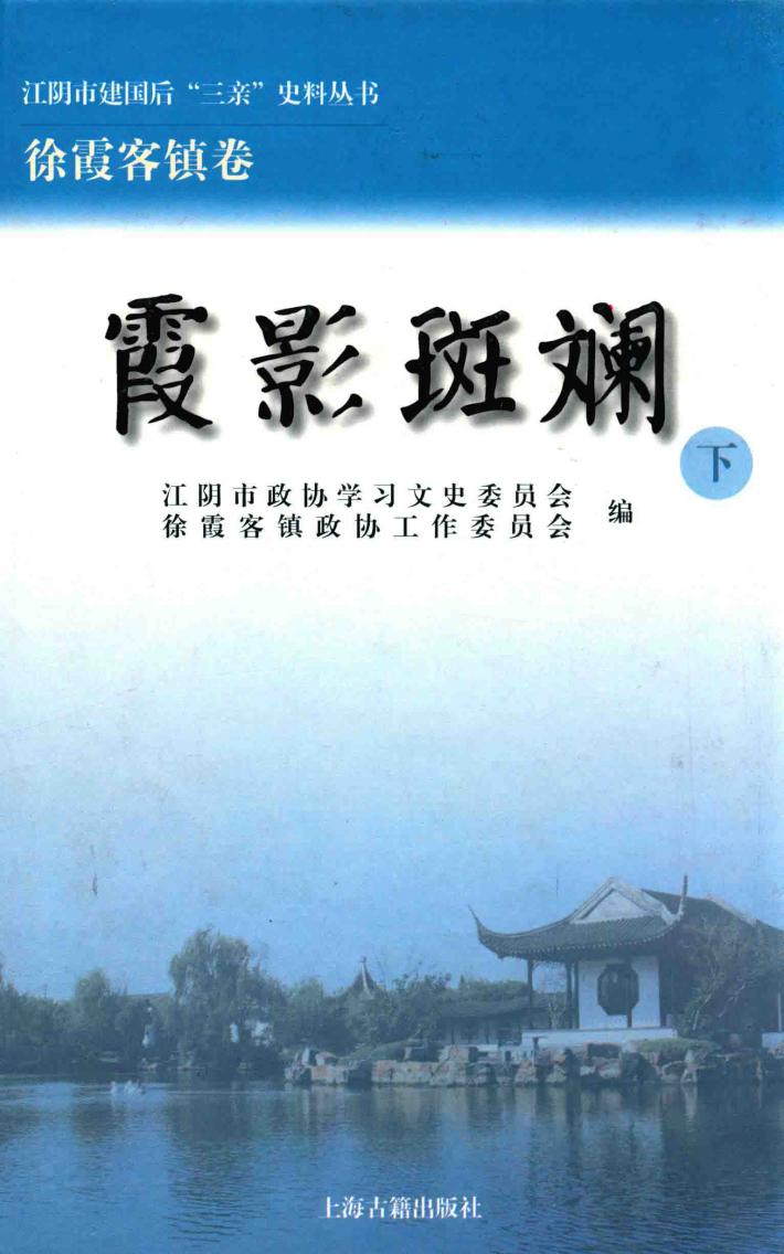 江阴市建国后“三亲”史料丛书  江阴市建国后“三亲”史料丛书  霞影斑斓  下 封面