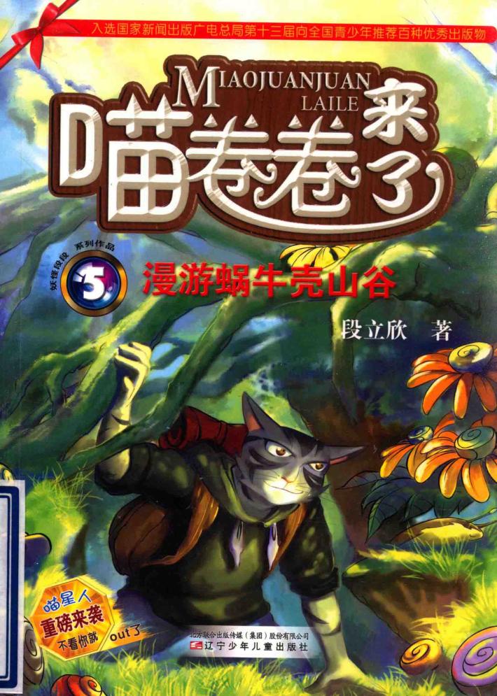 喵卷卷来了  5  漫游蜗牛壳山谷 封面