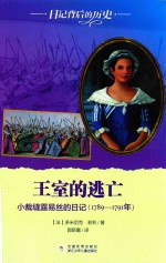 王室的逃亡  小裁缝露易丝的日记  1789-1791年 封面