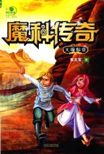 魔科传奇  天璇惊变 封面