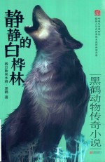 黑鹤动物传奇小说  静静的白桦林 封面