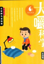 大嚼科学 生态卷 在家孵鸟蛋指南 封面