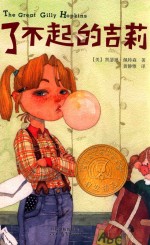 启发精选纽伯瑞大奖少年小说  了不起的吉莉 封面