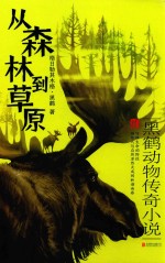 从森林到草原  黑鹤动物传奇小说 封面