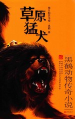 草原猛犬  黑鹤动物传奇小说 封面