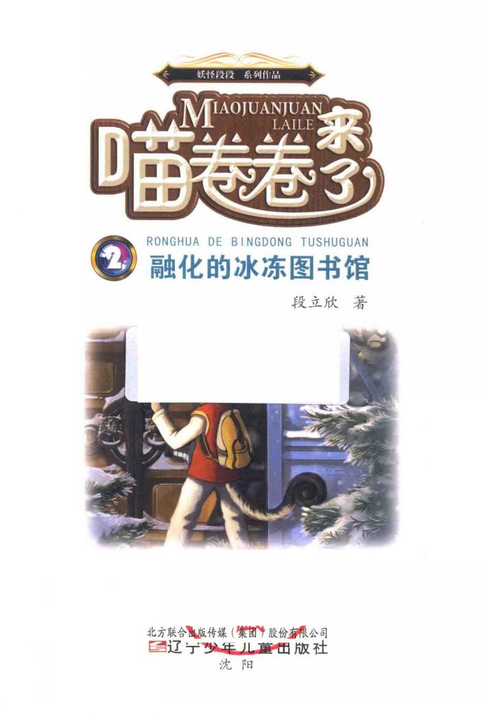 喵卷卷来了  2  融化的冰冻图书馆 封面
