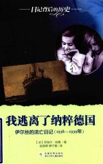 日记背后的历史  我逃离了纳粹德国 封面