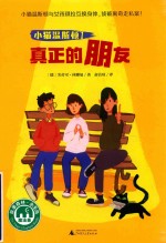 小猫温斯顿  1  真正的朋友 封面