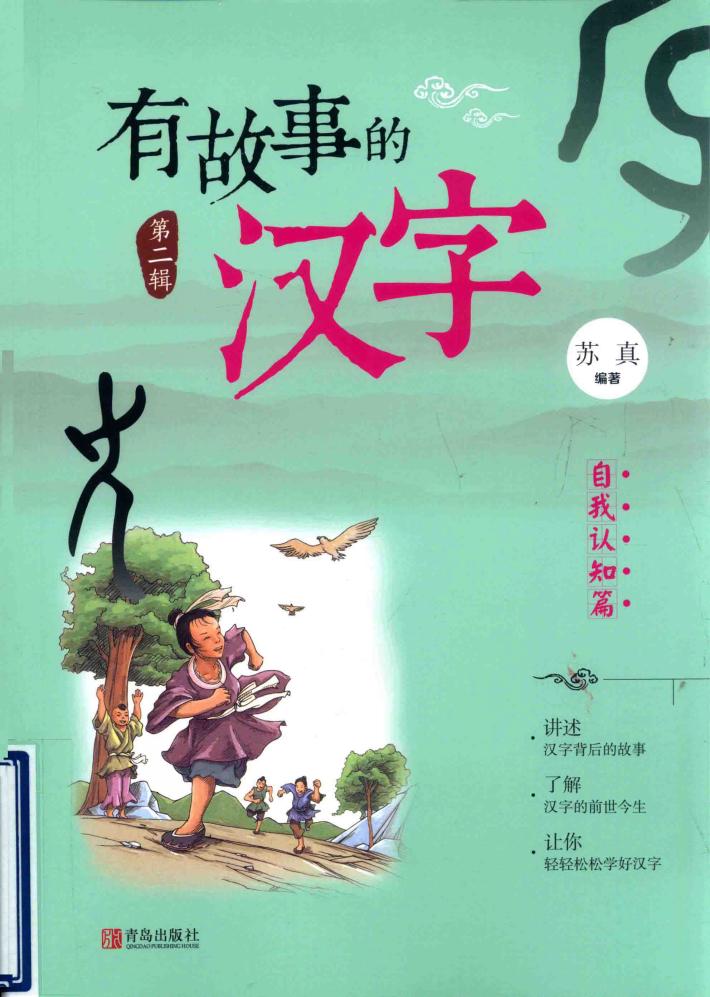 魔法绘本  有故事的汉字  第2辑  自我认知篇 封面