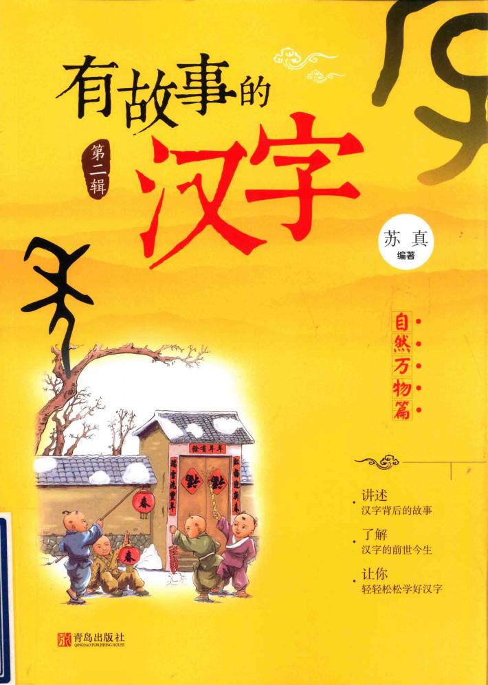 魔法绘本  有故事的汉字  第2辑  自然万物篇 封面