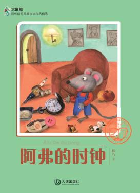 阿弗的时钟 封面