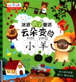 冰波识字童话  云朵变的小羊 封面