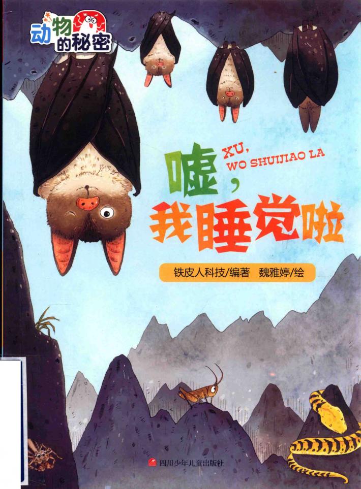 嘘，我睡觉啦 封面