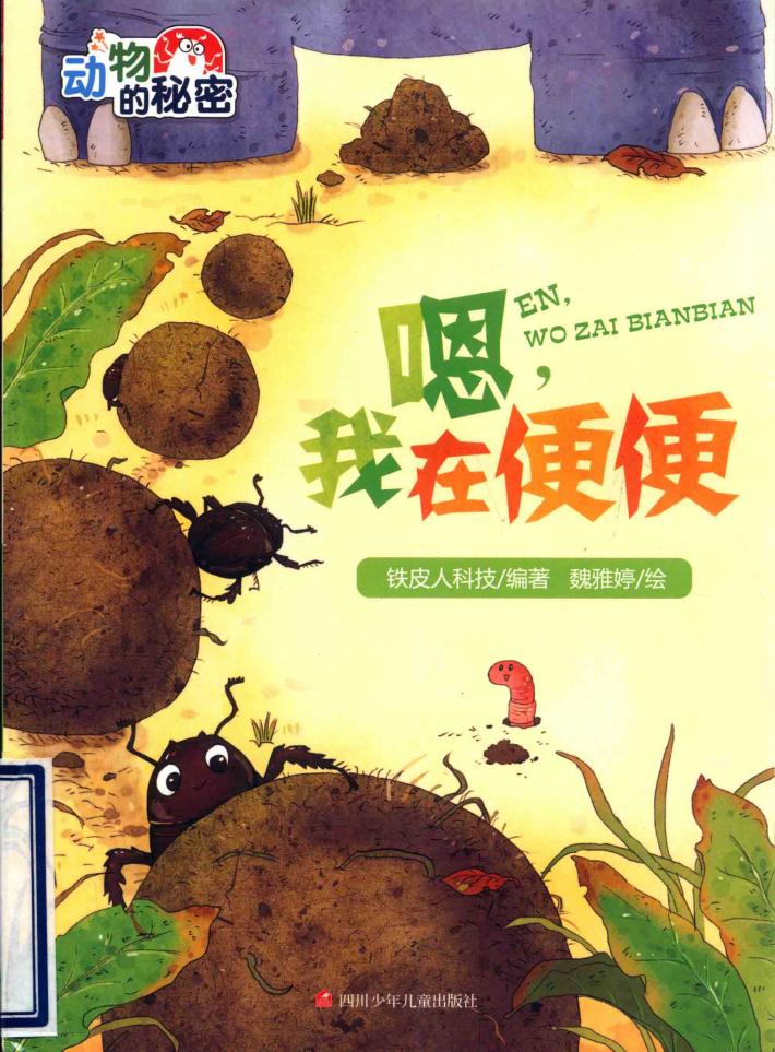 嗯，我在便便 封面