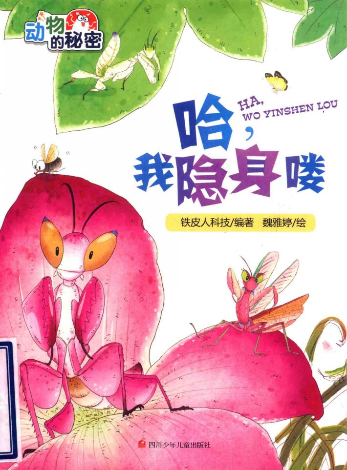 哈，我隐身喽 封面