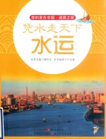 凭水走天下  水运 封面