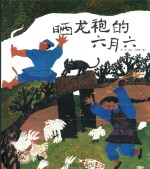 晒龙袍的六月六 封面