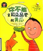 科学大挑战  为什么不能？  你不能拿耳朵品尝酸黄瓜 封面