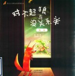 对不起狼与没关系羊 封面