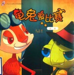 龟兔爱比赛  公正 封面