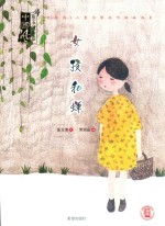 中国风·儿童文学名作绘本书系  女孩和蝉 封面