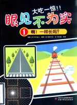 大吃一惊！！眼见不为实  1  啊！一样长吗？ 封面