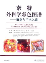 奈特外科学彩色图谱  解剖与手术入路 封面