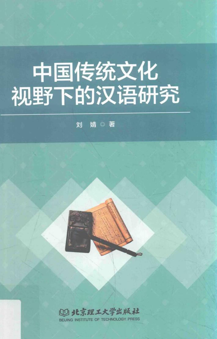 中国传统文化视野下的汉语研究 封面