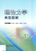 理论力学典型题解 封面