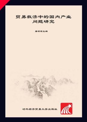 贸易救济中的国内产业问题研究 封面