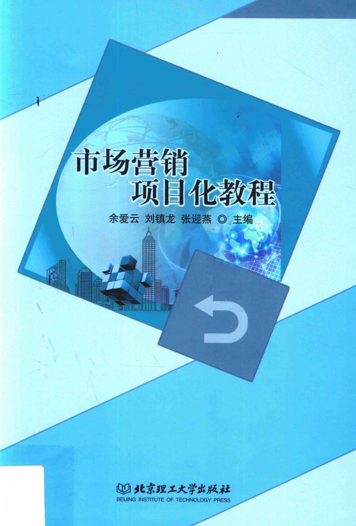 市场营销项目化教程 封面