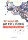 口腔临床规范化操作流程及学习指南  口腔内科学分册 封面