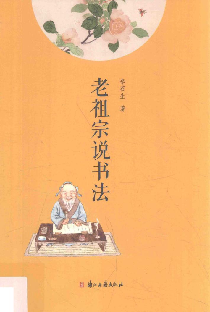 老祖宗说书法 封面