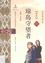 琼岛守望者  黎族 封面