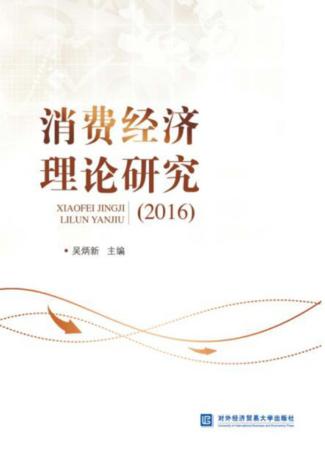 消费经济理论研究 2016 封面