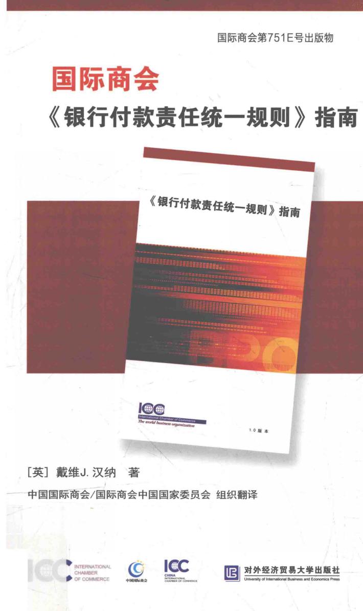 国际商会《银行付款责任统一规则》指南 封面