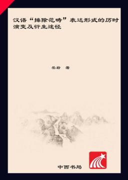 清华语言学博士丛书  汉语“排除范畴”表达形式的历时演变及衍生途径 封面
