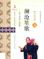 澜沧笙歌  拉祜族 封面