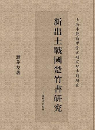 新出土战国楚竹书研究 封面