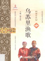 乌苏里渔歌  赫哲族 封面