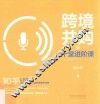 跨境并购的十堂进阶课 封面