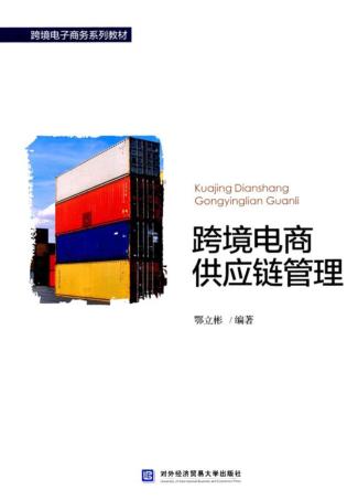跨境电商供应链管理 封面