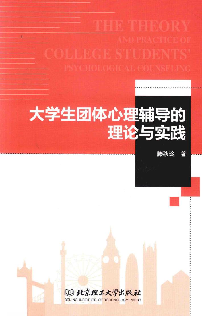 大学生团体心理辅导的理论与实践 封面