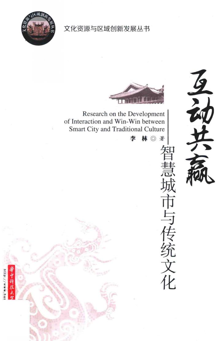 互动共赢  智慧城市与传统文化 封面