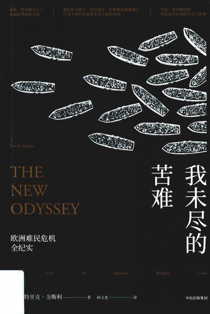 我未尽的苦难  欧洲难民危机全纪实 封面