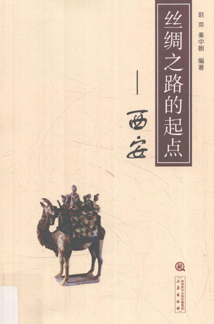 丝绸之路的起点  西安 封面