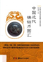 中国近代镍铝币图汇 封面