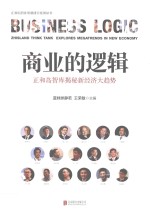 商业的逻辑  正和岛智库揭秘新经济大趋势 封面