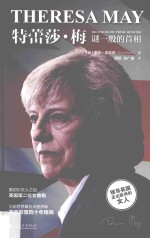 特蕾莎·梅  谜一般的首相 封面