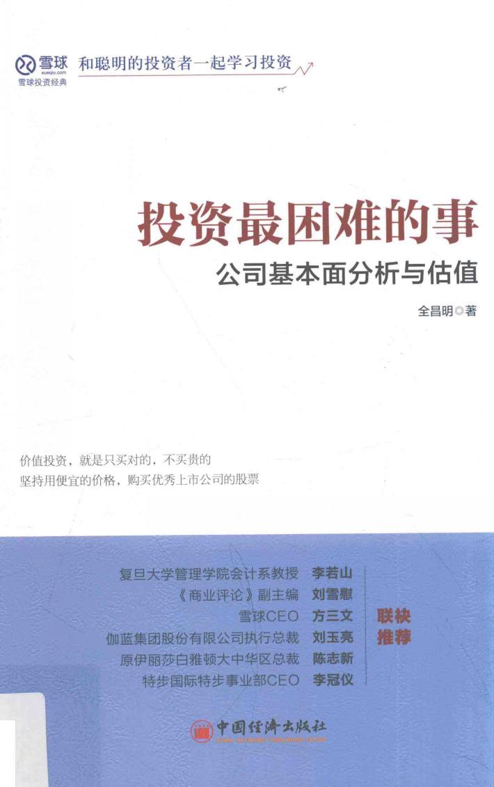 投资最困难的事  公司基本面分析与估值 封面